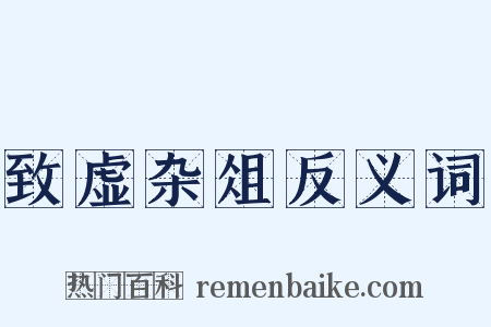 致虚杂俎反义词是什么意思的图片